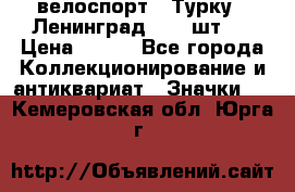 16.1) велоспорт : Турку - Ленинград  ( 2 шт ) › Цена ­ 399 - Все города Коллекционирование и антиквариат » Значки   . Кемеровская обл.,Юрга г.